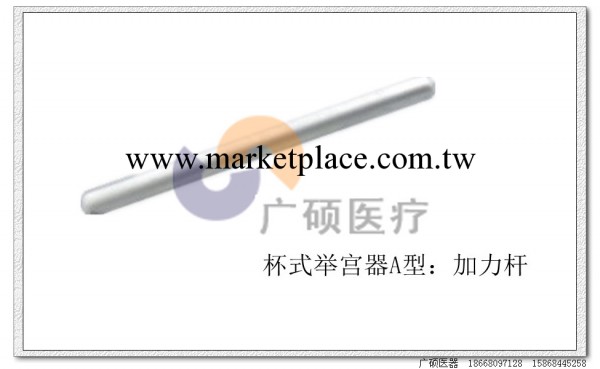 杯式舉宮器A型之加力桿 婦科手術器械 分杯器 加力桿工廠,批發,進口,代購