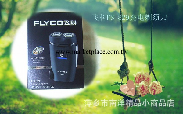 飛科FS829電動剃須刀 正品飛科電動刮胡刀工廠,批發,進口,代購