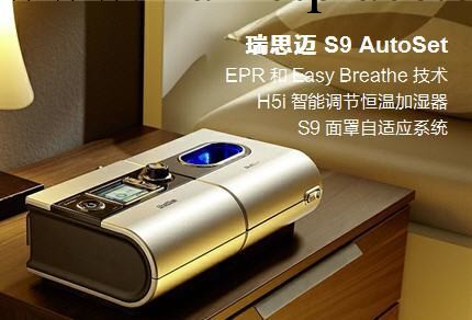澳大利亞瑞思邁單水平全自動呼吸機S9Auto set特價批發工廠,批發,進口,代購