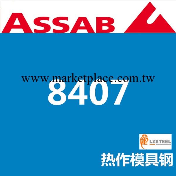 【企業集采】一勝百8407熱作模具鋼 瑞典ASSAB上海代理商工廠,批發,進口,代購