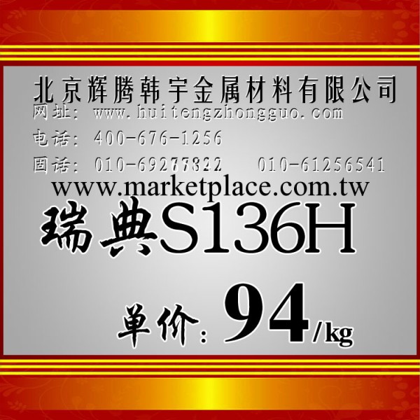 供應瑞典S136H板料 淬硬時優良的尺寸穩定性，優良的耐蝕性工廠,批發,進口,代購