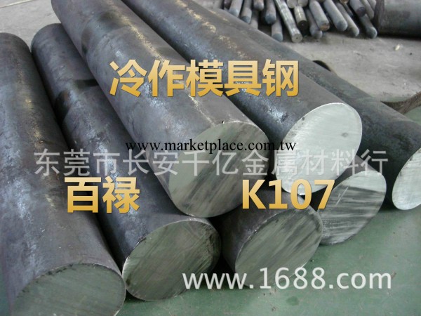 供應K107冷作模具鋼工廠,批發,進口,代購