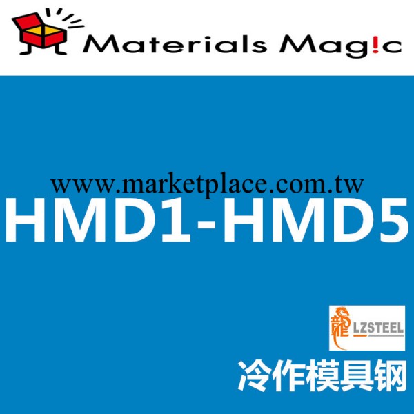 龍彰：日立HMD1-HMD5冷作模具鋼 日本HITACHI高性能模具鋼工廠,批發,進口,代購