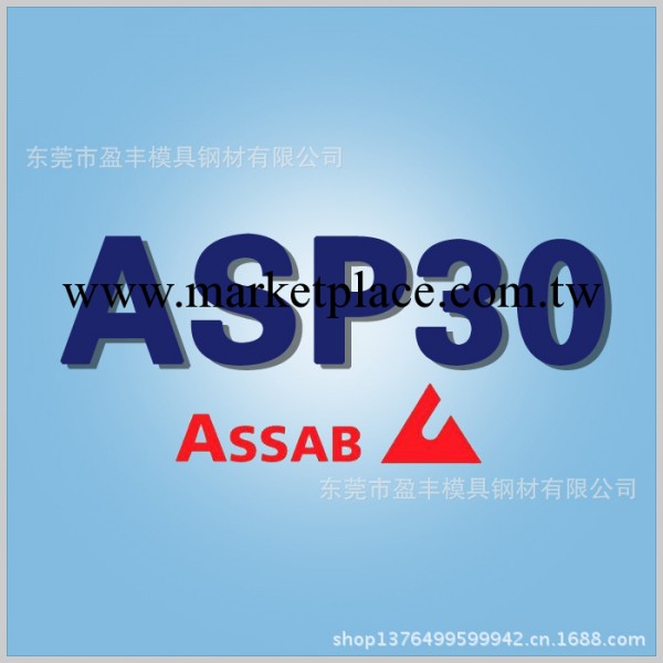 瑞典一勝百  ASP30高級高合金粉末高速鋼工廠,批發,進口,代購