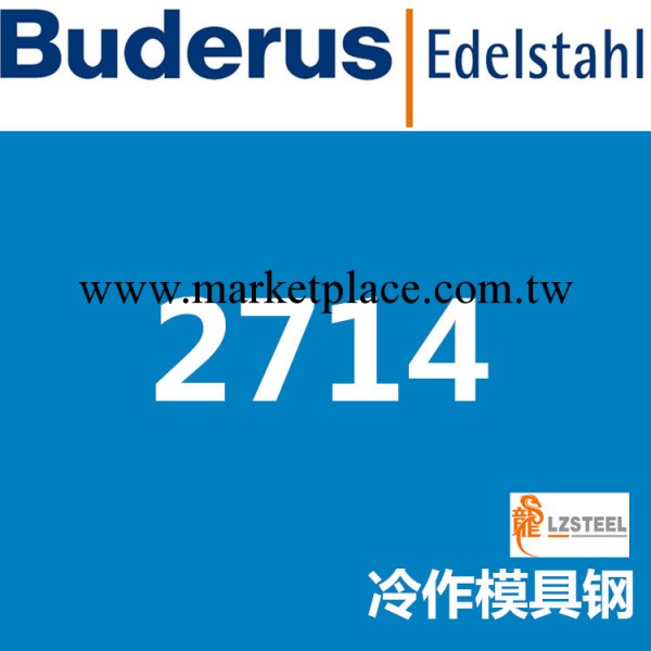 龍彰：佈魯斯2714冷作模具鋼 德國Buderus高品質模具材料工廠,批發,進口,代購