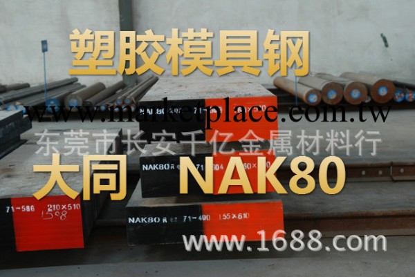 供應NAK80塑膠模具鋼工廠,批發,進口,代購