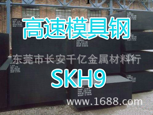 供應SKH9高速模具鋼工廠,批發,進口,代購