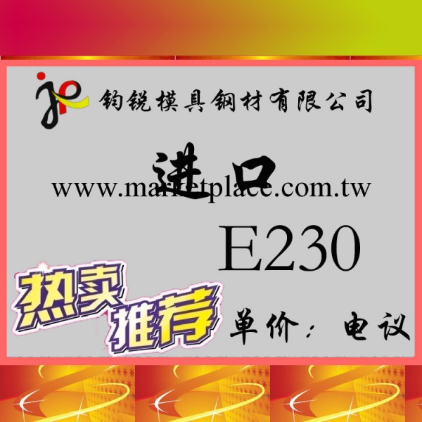 奧地利進口 E230模具鋼_E230鋼材圓鋼 板料 規格齊全材料價格實惠工廠,批發,進口,代購