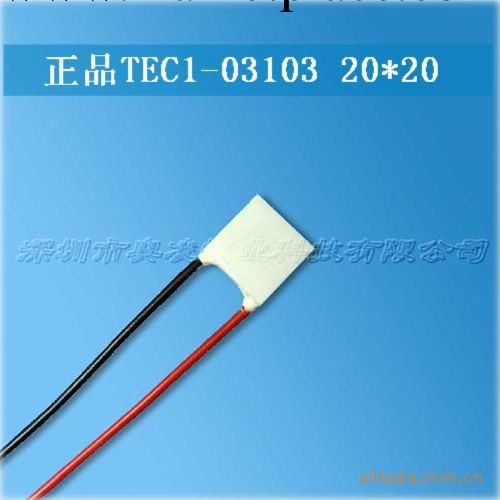 半導體制冷組件 TEC1-03103 尺寸20*20*4.4 電壓3.66V 電流3A工廠,批發,進口,代購