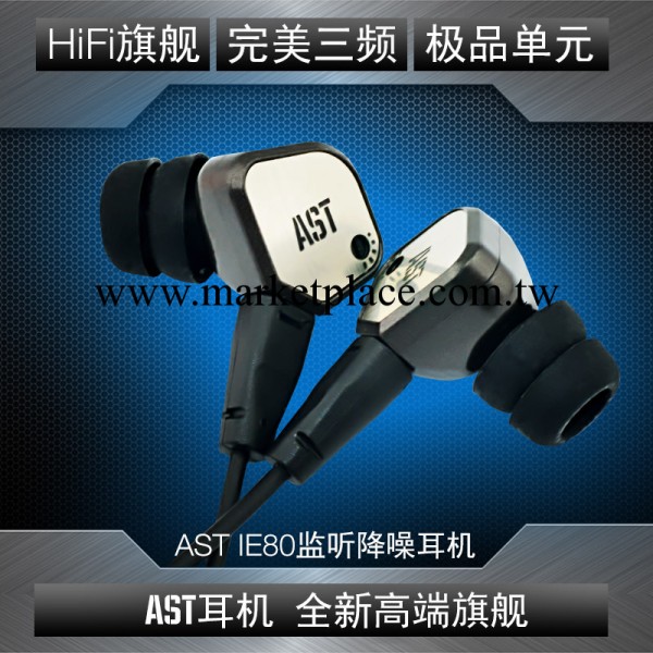 DIY耳機品牌 AST-IE80耳機 頂級發燒動圈入耳式hifi重低音耳機工廠,批發,進口,代購