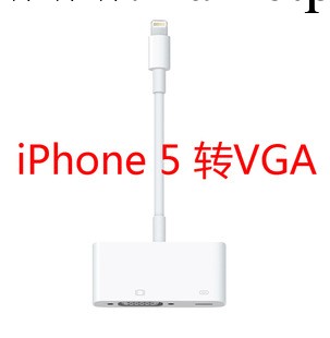 蘋果iphone 5 mini ipad mini Lightning 轉VGA投影機顯示轉換器工廠,批發,進口,代購
