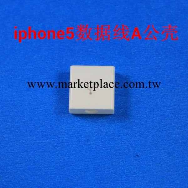 iphone5殼 蘋果5殼 iphone5數據線殼 蘋果5數據線殼 A公殼工廠,批發,進口,代購