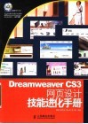 圖書 DREAMWEAVER CS3網頁設計技能進化手冊/批發・進口・工廠・代買・代購