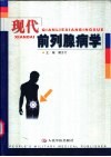 . 現代前列腺病學/顧方六主編批發・進口・工廠・代買・代購