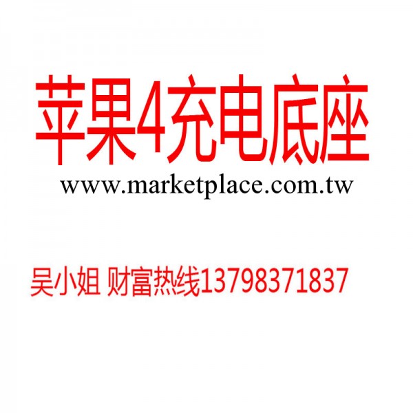 蘋果iphone4/4S 充電底座 帶耳機插孔底座 支架充電器工廠,批發,進口,代購