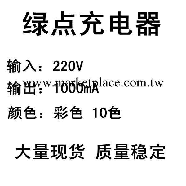 1000MA蘋果3G綠點充電器 足1A綠點充電器 彩色綠點充電頭工廠,批發,進口,代購