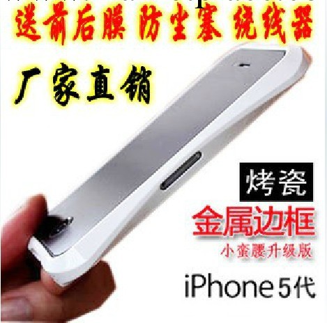 烤瓷小蠻腰iphone4s 手機殼邊框鋁合金信號圈 蘋果5金屬邊框外殼工廠,批發,進口,代購