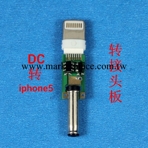 轉接頭 DC轉接頭 iphone58pin頭 iphone5轉接頭 DC轉iphone5工廠,批發,進口,代購