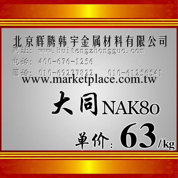 供應NAK80模具鋼材 一般用在鏡面拋光模具透明或要求光潔度的產品工廠,批發,進口,代購