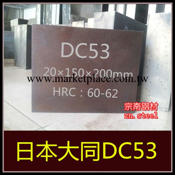 【宗南特供】dc53沖子料 預硬冷作精板沖子孰料DC53批發・進口・工廠・代買・代購