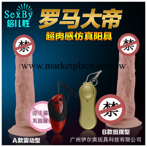 深圳成人情趣情趣用品/倍兒性品牌廠傢批發/女用仿真陽具/羅馬大帝工廠,批發,進口,代購