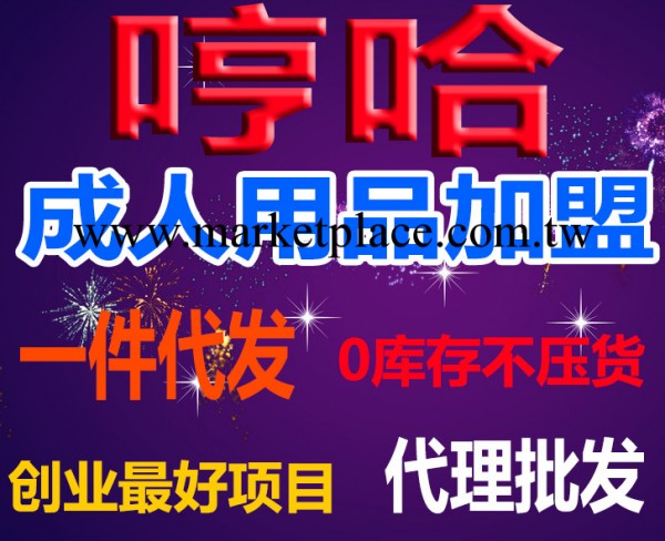 成人用品加盟 情趣內衣 安全套 成人用品一件代發 成人用品批發工廠,批發,進口,代購