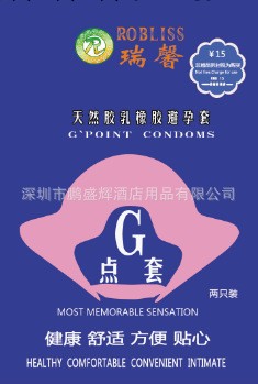 瑞馨品牌 酒店賓館 情趣 有償使用品G點安全套二隻裝 批發 代理工廠,批發,進口,代購