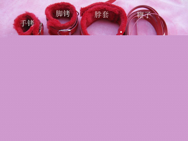 成人用品批發1156，紅色毛絨七件套工廠,批發,進口,代購