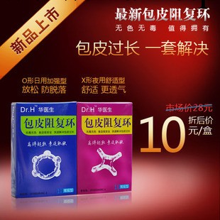 OX型華醫生包皮阻復器環切矯正阻復器 解決包皮過長1隻裝成人用品工廠,批發,進口,代購