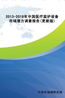 2013-2018年中國醫療監護設備市場潛力調查報告(更新版)批發・進口・工廠・代買・代購