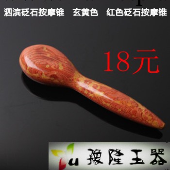 泗濱砭石按摩錐 玄黃色 紅色砭石按摩錐 點穴錐 按摩錐批發工廠,批發,進口,代購