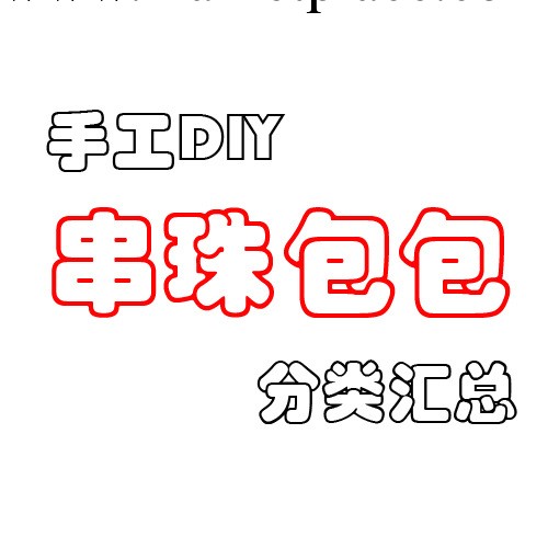 好來屋手工坊DIY成品串珠包包分類匯總選購區工廠,批發,進口,代購