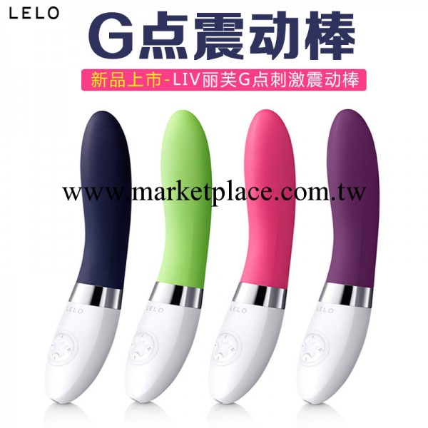 正品LELO LIV麗芙G點震動棒充電按摩棒女性自慰器成人情趣用品工廠,批發,進口,代購