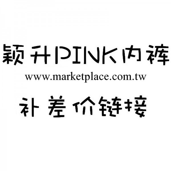 穎升PINK內褲補差價鏈接 僅供補差價用工廠,批發,進口,代購