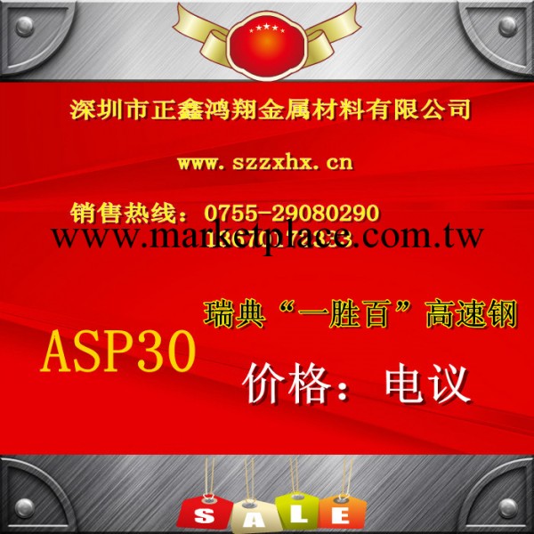 好用的粉末高速鋼 ASP30一勝百正宗粉末高速鋼 另每件附海關證明工廠,批發,進口,代購