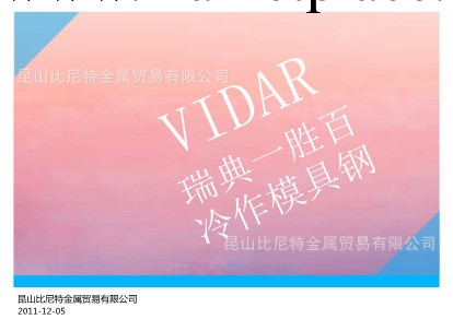 供應：瑞典一勝百VIDAR進口特殊鋼材工廠,批發,進口,代購