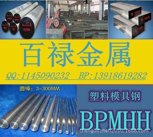 模具鋼BPMHH 塑料模具鋼【品質保障】工廠,批發,進口,代購