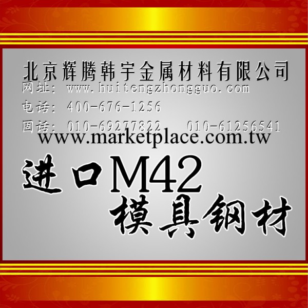 現貨供應進口M42板材，規格齊全，可提供原廠材質單，產品熱銷中工廠,批發,進口,代購