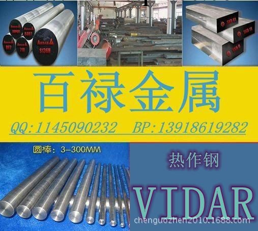 【廠傢熱銷】VIDAR模具鋼 熱作模具鋼工廠,批發,進口,代購