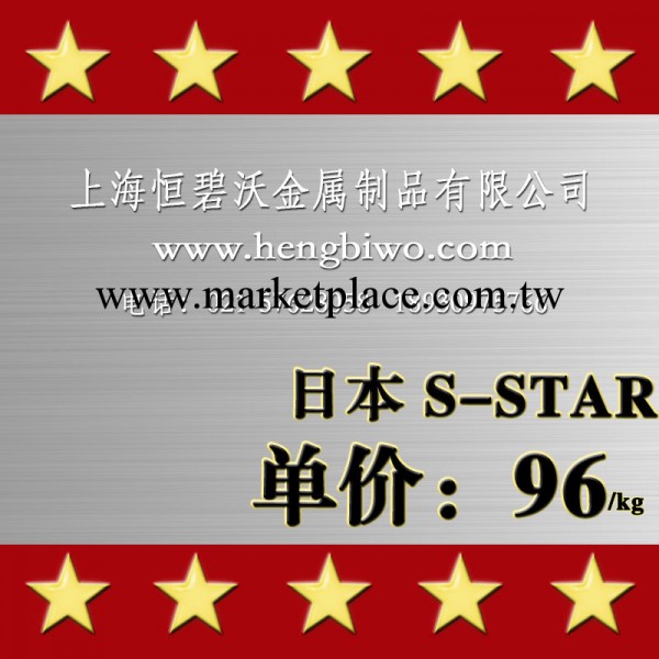 經銷供應日本(大同)S-STAR模具鋼材工廠,批發,進口,代購