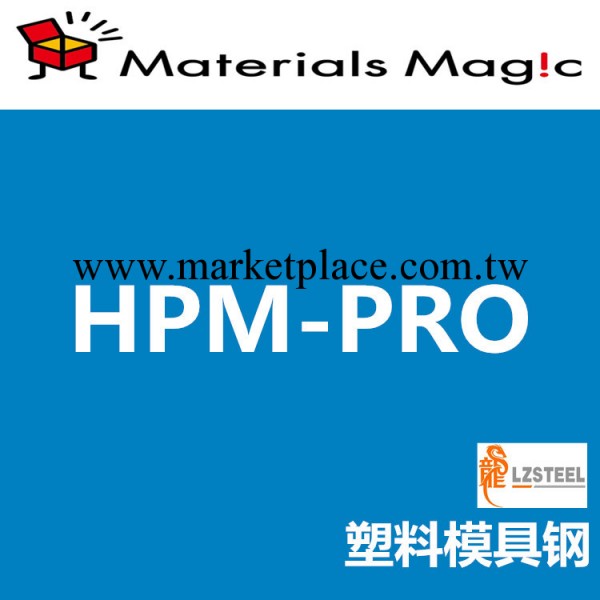 龍彰：日立HPM-PRO塑料模具鋼 日本HITACHI高品質模具鋼工廠,批發,進口,代購