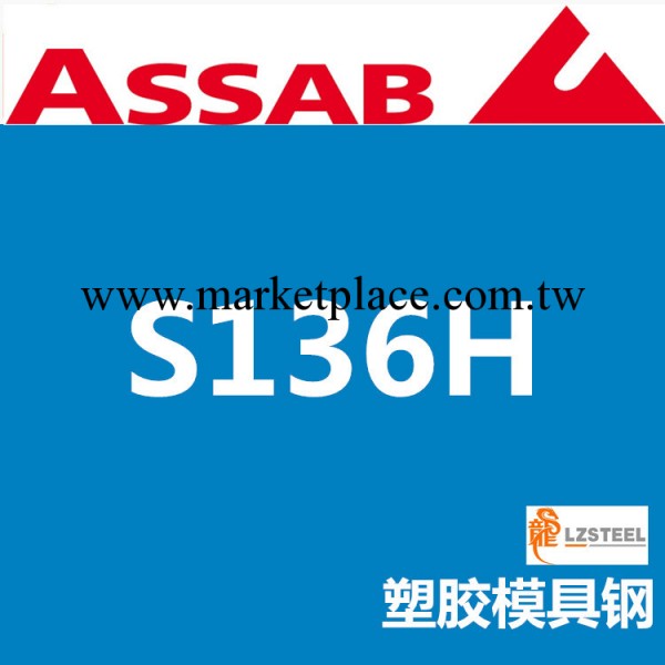 瑞典一勝百S136H塑膠模具鋼 ASSAB上海代理商工廠,批發,進口,代購