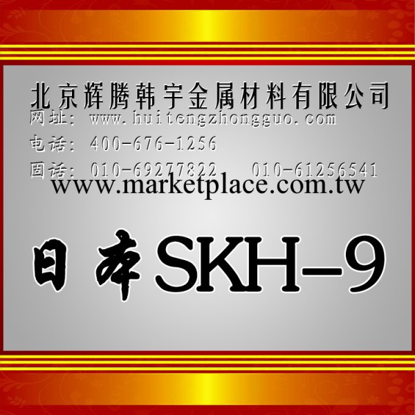 【企業集采】日本日立SKH-9特鋼高速鋼可供原廠材質單 熱銷中工廠,批發,進口,代購