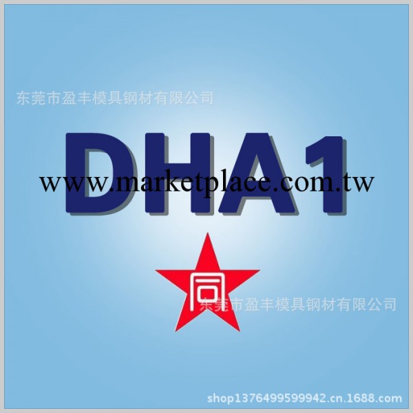 日本 DHA1 －－高硬度高韌性熱作工具鋼工廠,批發,進口,代購