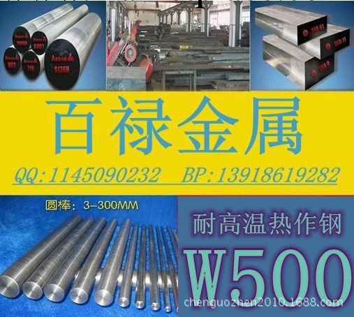 【專業供應】百祿 W500 熱作模具鋼工廠,批發,進口,代購