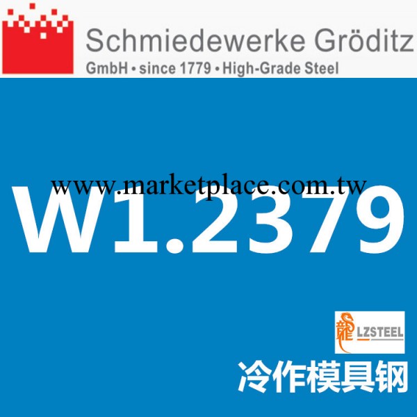 龍彰：葛利茲1.2379冷作模具鋼 正宗德國進口模具鋼工廠,批發,進口,代購