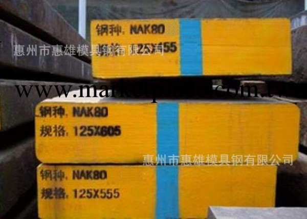 供應進口日本NAK80模具鋼  NAK80高硬度鏡面模具鋼工廠,批發,進口,代購