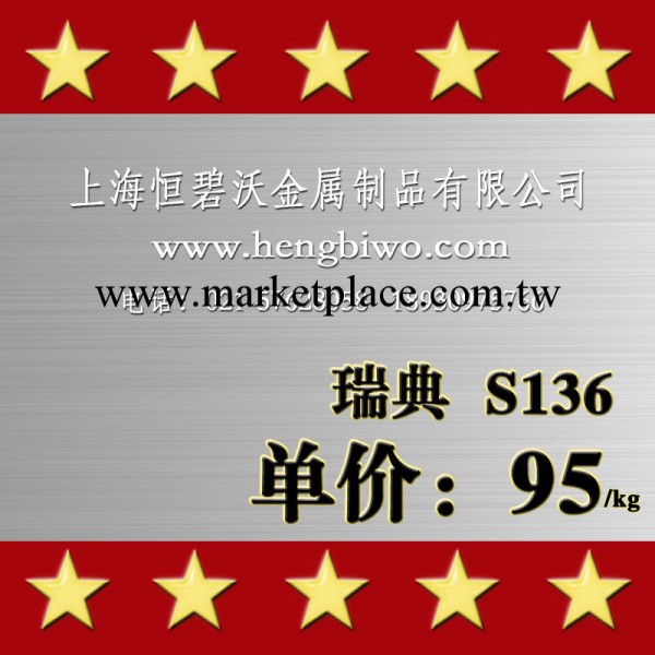 經銷供應進口瑞典一勝百S136耐腐蝕鏡面塑膠模具鋼/S136預硬鋼工廠,批發,進口,代購