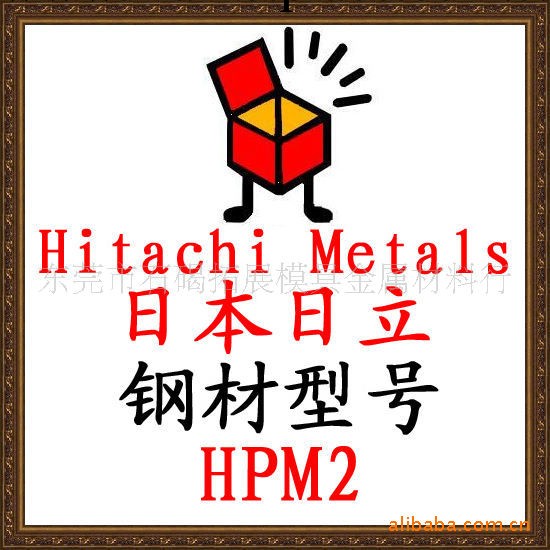 經銷批發 模具鋼材 模具鋼  日本日立HPM2模具鋼工廠,批發,進口,代購