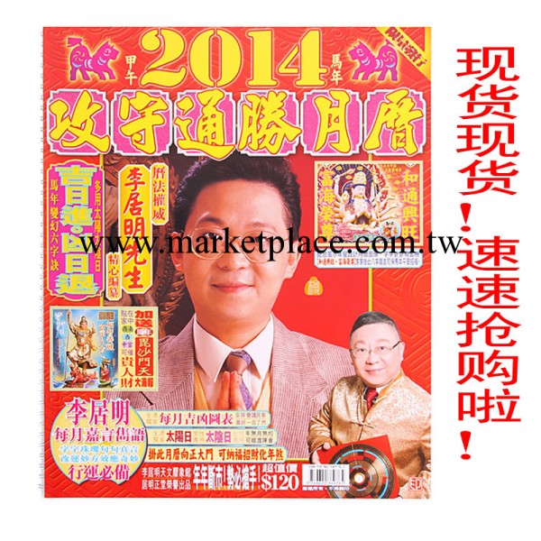 現貨李居明2014掛歷李居明2014馬年運程李居明2014年運程掛歷月歷工廠,批發,進口,代購